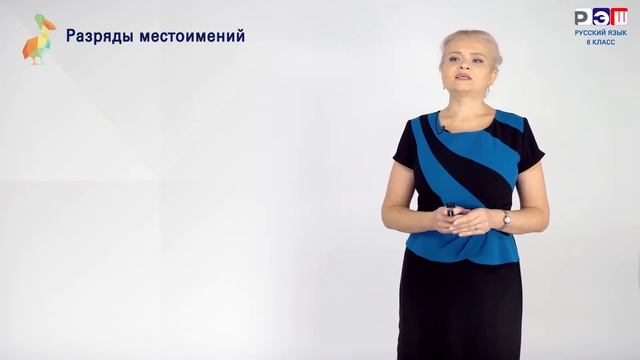 Местоимение как часть речи. Разряды местоимений