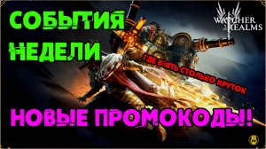 События Недели / Новые Промокоды / watcher of realms / WOR