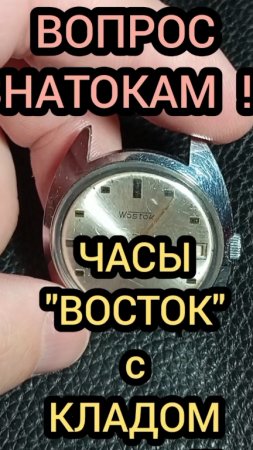 КУПИЛ ЧАСЫ ВОСТОК , А ВНУТРИ СЮРПРИЗ
