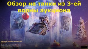 Обзор на танки из 3ей волны аукциона а так же коллекция контейнеров и многое другое #tanksblitz