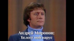 Андрей Миронов: Белеет мой парус