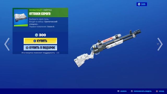 Fortnite — обёртка "Оттенки серого" смотреть онлайн