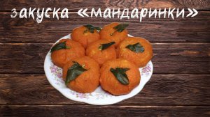 Закуска МАНДАРИНКИ