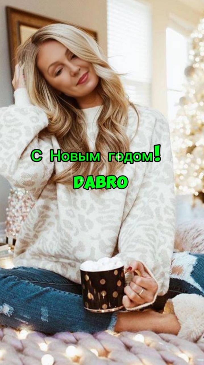 С новым годом! группа Dabro.mp4