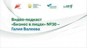 Видео-подкаст "Бизнес в лицах" №30 – Галия Валеева