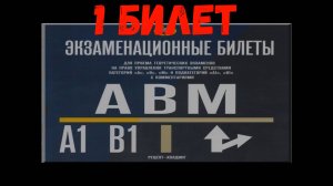 1 билет