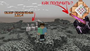 ОБЗОР ОБНОВЛЕНИЯ 1.21.4 +КАК ПОЛУЧИТЬ КОМАНДНЫЙ БЛОК,ПАЛОЧКА ОТЛАДКИ,БАРЬЕР