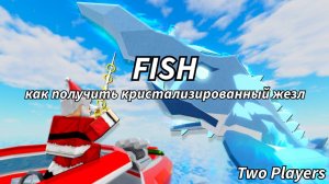 ГАЙД КАК ПОЛУЧИТЬ  CRYSTALIZED ROD/КРИСТАЛЛИЗОВАННЫЙ СТЕРЖЕНЬ В ФИШ/FISCH В РОБЛОКС!!!