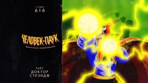 Человек-Паук (1994-1998) — 3 сезон 1 серия (Доктор Стрэндж) | Spider-Man (Дубляж Студия 616)