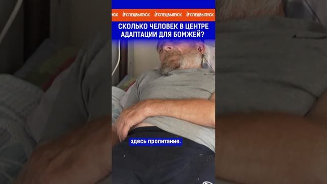 Сколько человек в Центре адаптации для бомжей? Ссылка на выпуск в комментариях.