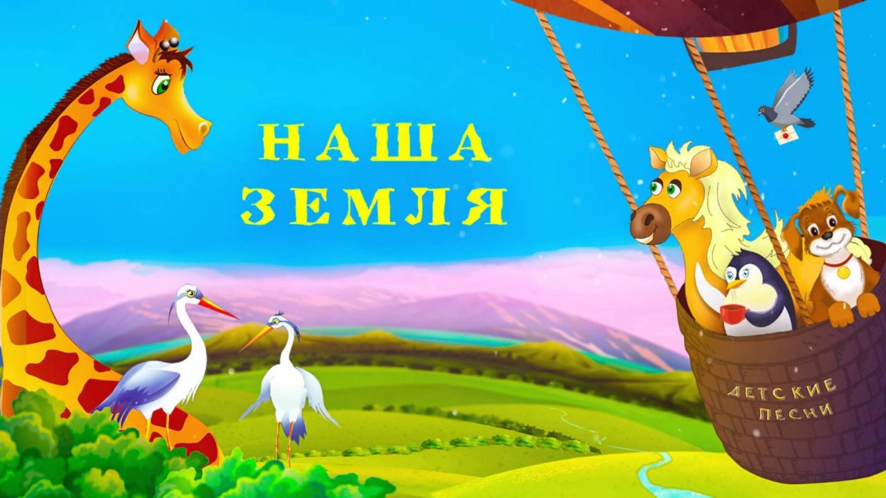 Альбом "Наша земля" - Наталия Лансере - новые песни для детей про животных "Зверушки"
