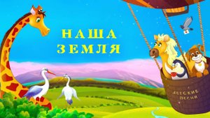 Альбом "Наша земля" - Наталия Лансере - новые песни для детей про животных "Зверушки"