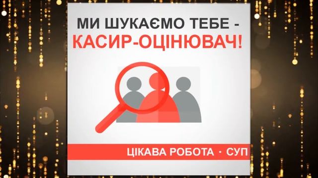 Вакансия кассира оценщика в Ломбард «УМКВ і Компанія»