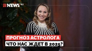 Прогноз на 2025 от астролога Веры Хубелашвили. Будущее России, гороскоп Путина, новогодние ритуалы