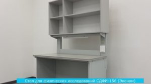 Стол для физических исследований СДФИ-156 (эконом)