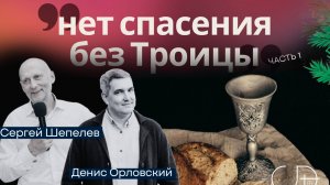 "НЕТ СПАСЕНИЯ БЕЗ ТРОИЦЫ" - часть 1, Онлайн Домашка - Денис Орловский и Сергей Шепелев, 12.12.2024