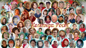 С Новым годом от команды Роста