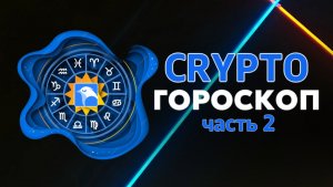 CRYPTO Гороскоп-2025. Продолжение.