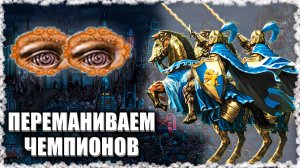 Приручаем Чемпионов! ≪Герои 3 Jebus Outcast≫