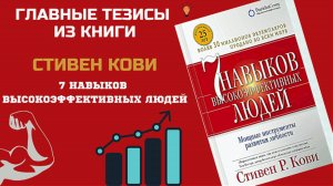 Делай ТАК и повысь свою ПРОДУКТИВНОСТЬ. ТЕЗИСЫ: СТИВЕН КОВИ - 7 НАВЫКОВ ВЫСОКОЭФФЕКТИВНЫХ ЛЮДЕЙ