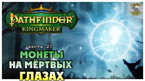 Монеты на мёртвых глазах I Pathfinder Kingmaker полное прохождение #21