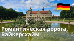 Романтическая дорога, Германия. Неизвестные места, экскурсия по замку Вайкерсхайм в 4K