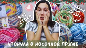 КУПИЛА 4 КГ НОСОЧНОЙ ПРЯЖИ | Розыгрыш носочной пряжи и не только 🧦🧶