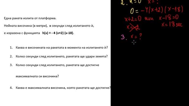 Текстови задачи с квадратни функции - разложен вид