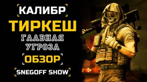 ЕГО НЕ ЗАПЕЧАТАТЬ | ТИРКЕШ | ОБЗОР | КАЛИБР