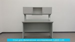 Стол для физических исследований СДФИ-146 (стандарт)