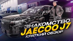 JAECOO J7 ЗНАКОМСТВО. КРАТКИЙ ОБЗОР