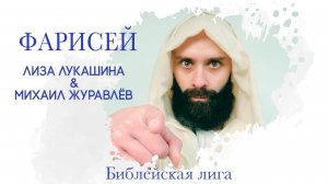 Фарисей  - Лиза Лукашина & Михаил Журавлев - Церковь «Библейская лига» г. Сочи