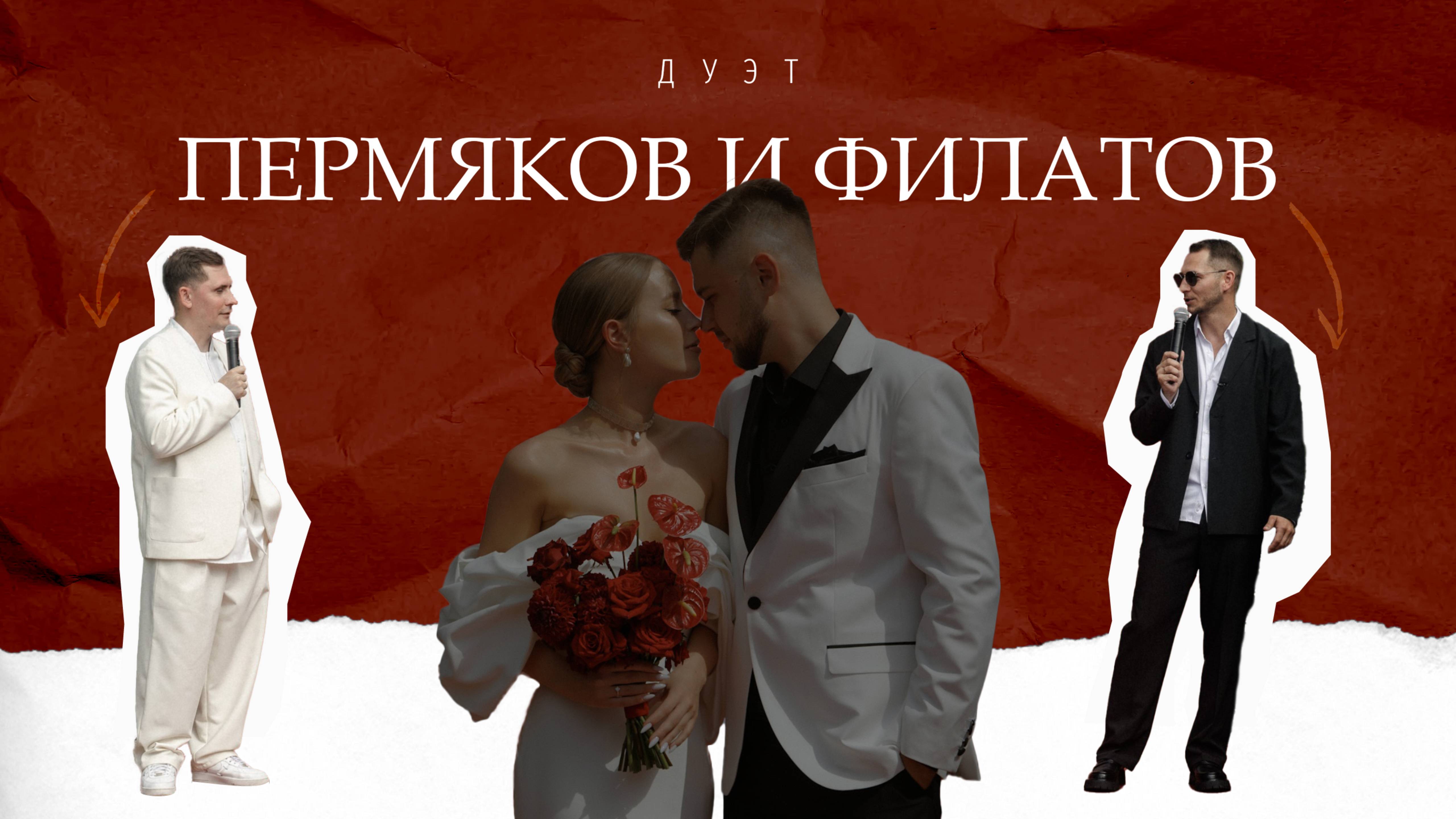 Дуэт Пермяков и Филатов