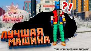 Это ЛУЧШАЯ МАШИНА для НОВИЧКА на RMRP! (GTA V RP Online)