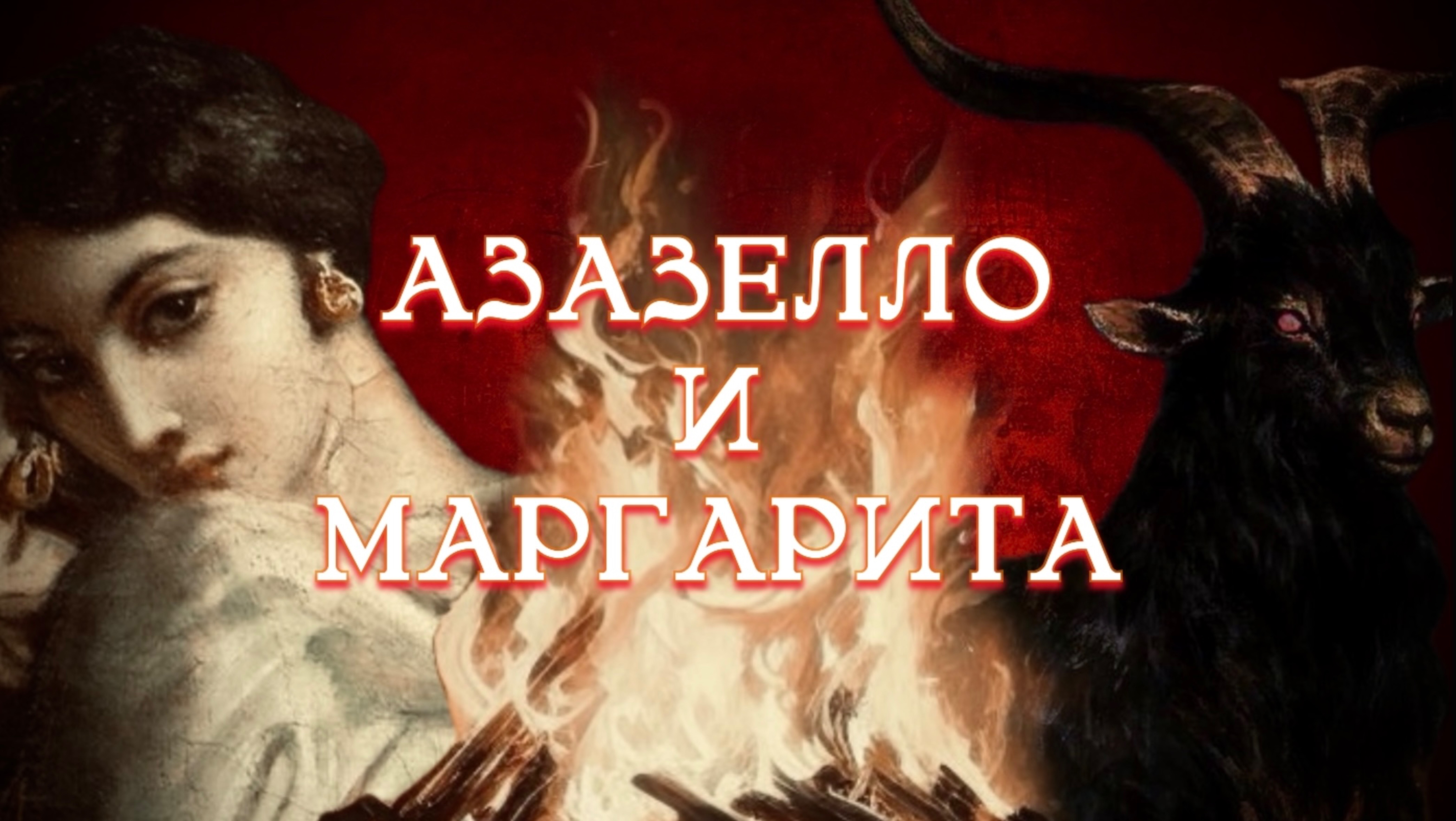 АЗАЗЕЛЛО И МАРГАРИТА