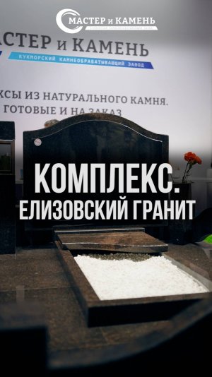 Память, как искусство: Мемориальный комплекс из Елизовского гранита ✨