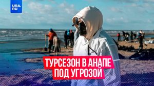 Курортный сезон в Анапе под угрозой из-за утечки мазута в Черном море