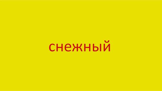 3839 Как произнести слово снежный How to pronounce the word snowy in Russian Russian pronunciation