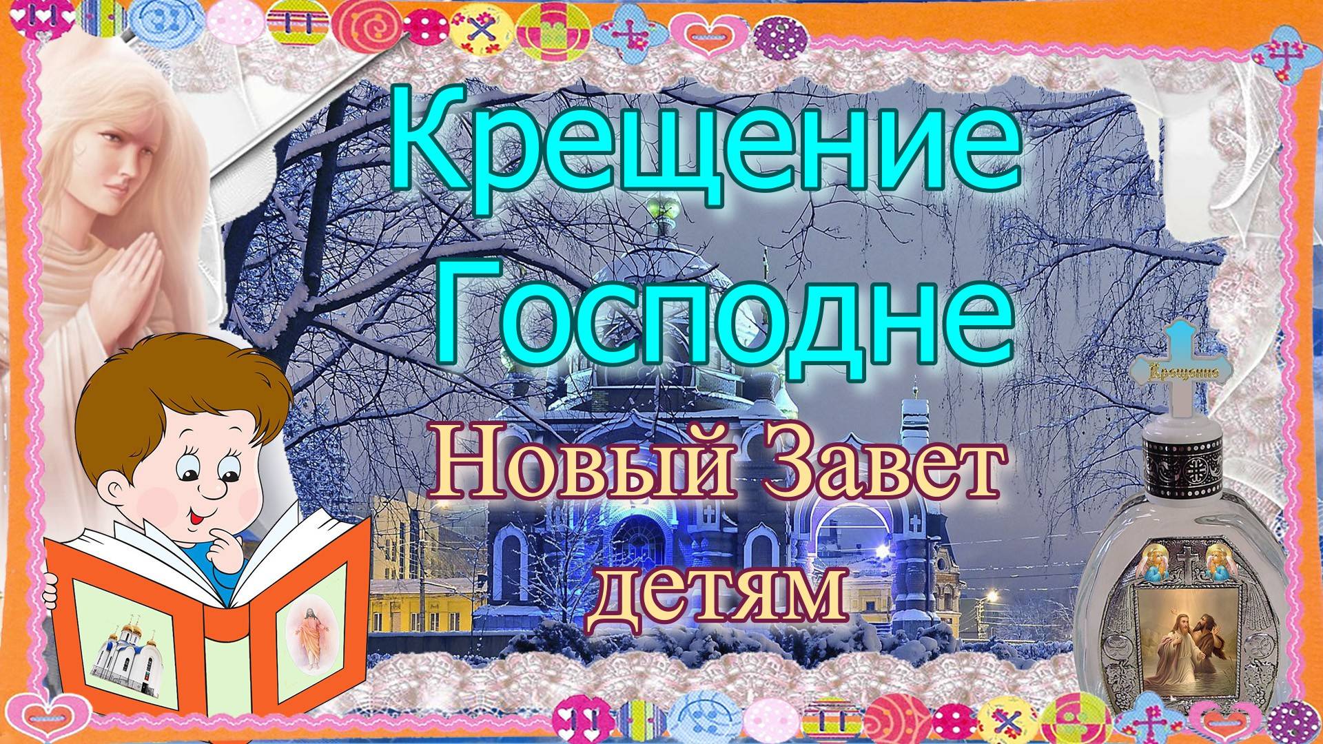 Крещение Господне. Новый Завет – детям.