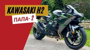Kawasaki H2 2023 обзор | Папа 2.0 | Мотоциклы для Взрослых
