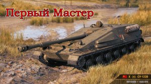 СУ-122В | Первый "Мастер"