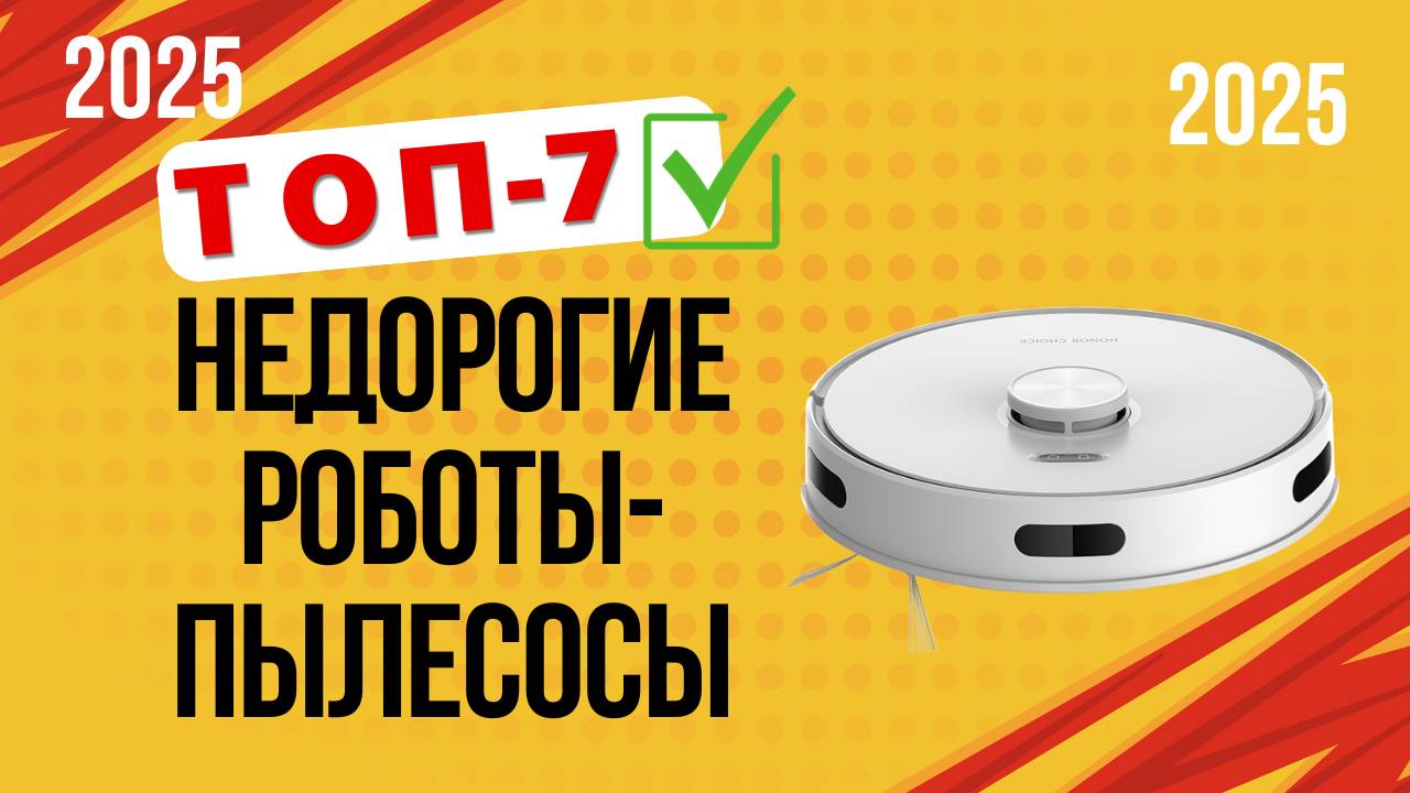 ТОП—7. 🏆Лучшие бюджетные роботы-пылесосы. 🔥Рейтинг 2025🔥. Какой лучше выбрать для дома?