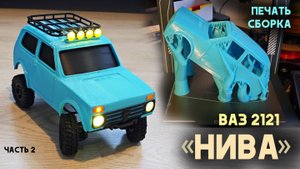 Радиоуправляемая модель ВАЗ 2121 "Нива". Печать и сборка.