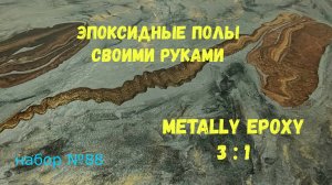 Набор №88. Эпоксидные наливные полы своими руками со смолой Metally epoxy.