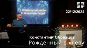 Константин Образцов «Рождённый в хлеву» 22.12.2024 г.