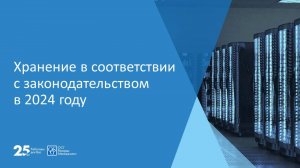 Хранение в соответствии с законодательством в 2024 году