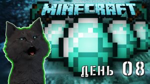 Minecraft СУПЕР КОТ НАШОЛ АЛМАЗНУЮ ПЕЩЕРУ С КУЧЕЙ АЛМАЗОВ 🐱 ВЫЖИВАНИЕ 100  ДЕНЬ 08