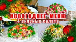 Салаты на Новый Год! Праздничный Стол 2025! Салаты Один Вкуснее Другого из Простых Продуктов!