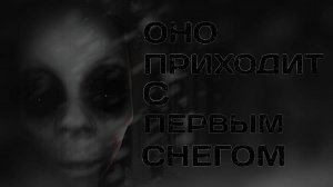 ОНО ПРИХОДИТ С ПЕРВЫМ СНЕГОМ часть 1. Страшные истории. страшилки