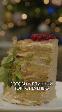 Готовим закусочный торт с куриной печенью